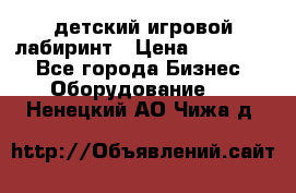 детский игровой лабиринт › Цена ­ 200 000 - Все города Бизнес » Оборудование   . Ненецкий АО,Чижа д.
